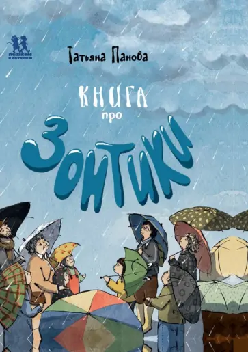 Татьяна Панова - Книга про Зонтики Татьяна Панова - Книга про Зонтики обложка книги