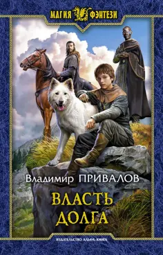 Владимир Привалов - Власть долга обложка книги