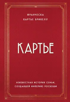 Брикелл Картье - Картье. Неизвестная история семьи, создавшей империю роскоши обложка книги