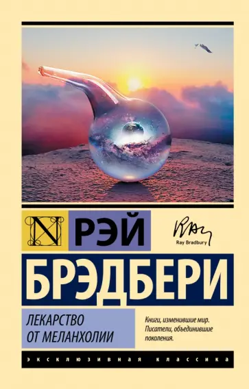 Рэй Брэдбери - Лекарство от меланхолии обложка книги