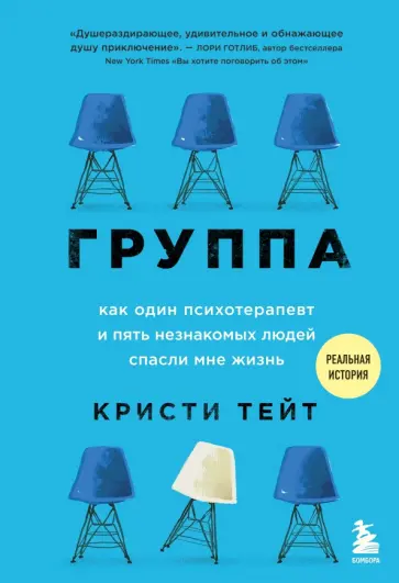 Кристи Тейт - Группа. Как один психотерапевт и пять незнакомых людей спасли мне жизнь Кристи Тейт - Группа. Как один психотерапевт и пять незнакомых людей спасли мне жизнь обложка книги
