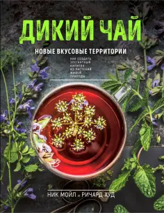 Мойл, Худ - Дикий чай. Новые вкусовые территории обложка книги