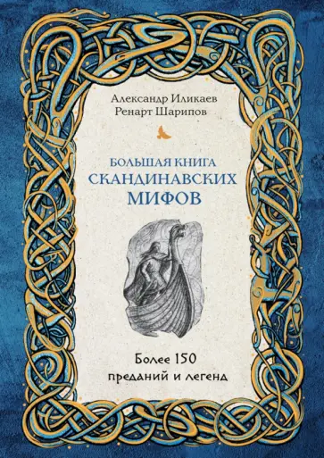 Иликаев, Шарипов - Большая книга скандинавских мифов. Более 150 преданий и легенд обложка книги