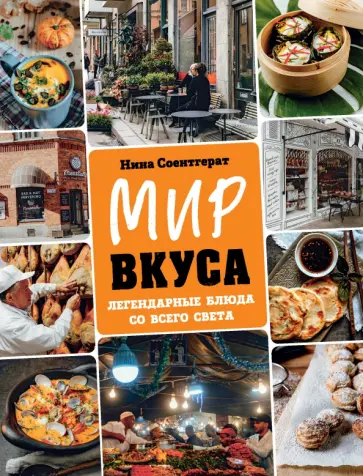 Нина Соентгерат - Мир вкуса. Легендарные блюда со всего света обложка книги