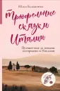 Еда, города, истории. Книги со вкусом путешествий