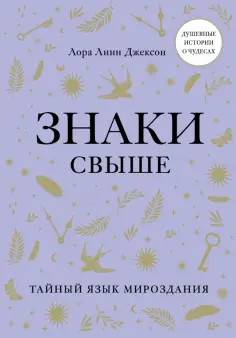 Джексон Линн - Знаки свыше. Тайный язык мироздания обложка книги