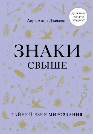 Джексон Линн - Знаки свыше. Тайный язык мироздания обложка книги