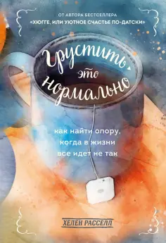 Хелен Расселл - Грустить — это нормально. Как найти опору, когда в жизни все идет не так обложка книги