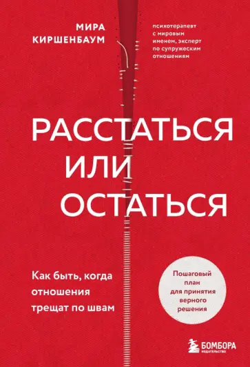 Мира Киршенбаум - Расстаться или остаться? Как быть, когда отношения трещат по швам Мира Киршенбаум - Расстаться или остаться? Как быть, когда отношения трещат по швам обложка книги