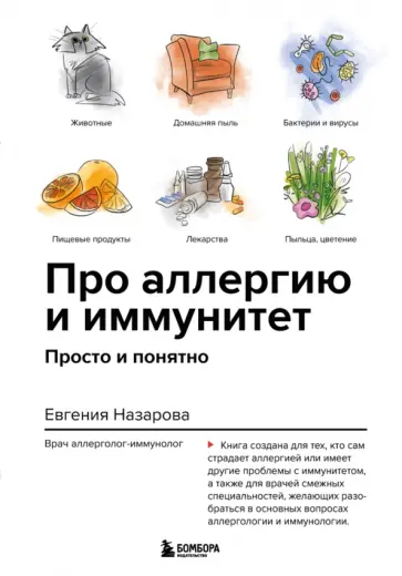 Евгения Назарова - Про аллергию и иммунитет. Просто и понятно обложка книги