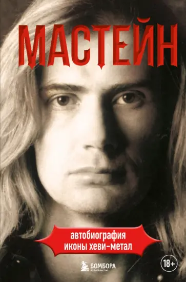 Дэйв Мастейн - Мастейн. Автобиография иконы хэви-метала обложка книги