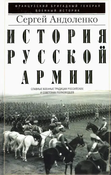 Сергей Андоленко - История русской армии. Славные военные традиции российских и советских полководцев обложка книги