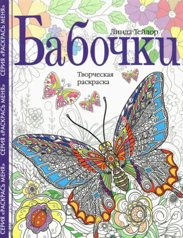 Линда Тейлор - Бабочки. Творческая раскраска Линда Тейлор - Бабочки. Творческая раскраска обложка книги
