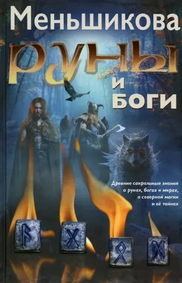 Ксения Меньшикова - Руны и боги. Древние сакральные знания о рунах, богах и мирах, о северной магии и ее тайнах Ксения Меньшикова - Руны и боги. Древние сакральные знания о рунах, богах и мирах, о северной магии и ее тайнах обложка книги