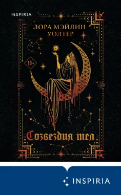 Уолтер Мэйлин - Созвездия тел Уолтер Мэйлин - Созвездия тел обложка книги