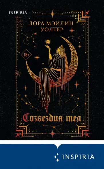 Уолтер Мэйлин - Созвездия тел Уолтер Мэйлин - Созвездия тел обложка книги