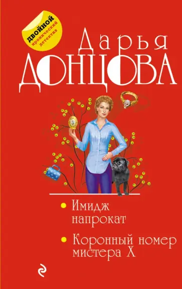 Дарья Донцова - Имидж напрокат. Коронный номер мистера X обложка книги