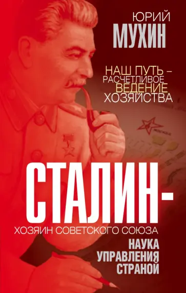 Юрий Мухин - Сталин - хозяин Советского Союза. Наука управления страной Юрий Мухин - Сталин - хозяин Советского Союза. Наука управления страной обложка книги