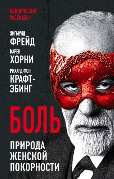 Фрейд, Хорни - Боль. Природа женской покорности обложка книги