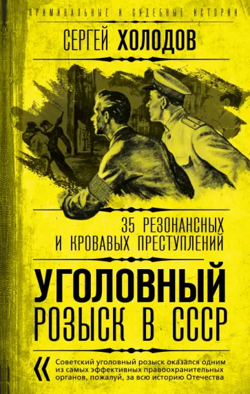 Сергей Холодов - Уголовный розыск в СССР. 35 резонансных и кровавых преступлений Сергей Холодов - Уголовный розыск в СССР. 35 резонансных и кровавых преступлений обложка книги