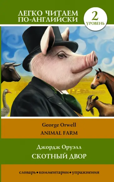 Джордж Оруэлл - Animal Farm обложка книги