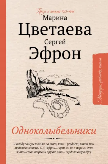 Цветаева, Эфрон - Одноколыбельники. Проза и письма 1912-1941 обложка книги