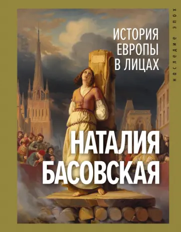 Наталия Басовская - История Европы в лицах Наталия Басовская - История Европы в лицах обложка книги