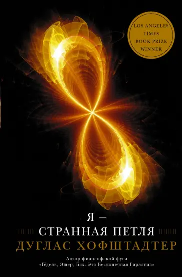 Дуглас Хофштадтер - Я — странная петля обложка книги
