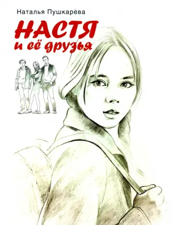 Наталья Пушкарева - Настя и ее друзья обложка книги