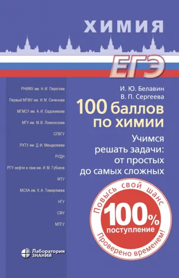 Белавин, Сергеева - 100 баллов по химии. Учимся решать задачи. От простых до самых сложных обложка книги