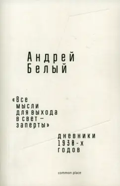 Обложка книги «Все мысли для выхода в свет — заперты». Дневники 1930-х годов, Белый Андрей