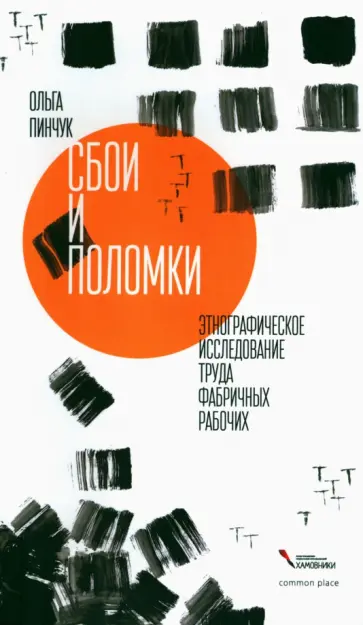 Оксана Пинчук - Сбои и поломки. Этнографическое исследование обложка книги