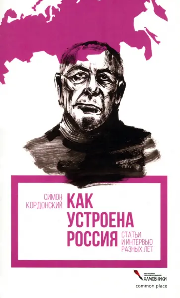 Симон Кордонский - Как устроена Россия обложка книги