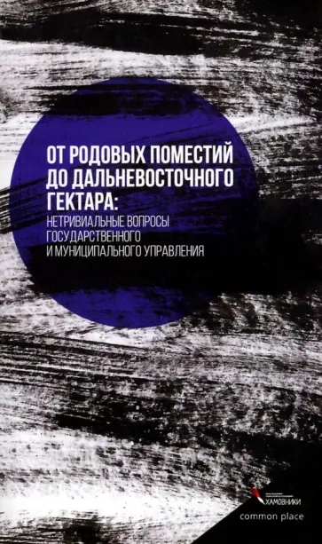 Позаненко, Иванова - От родовых поместий до дальневосточного гектара обложка книги