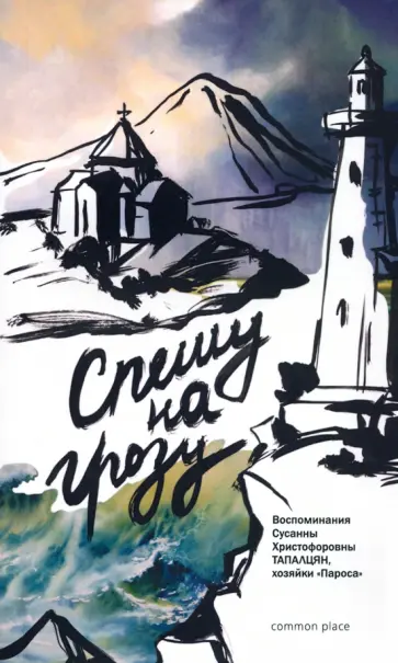 Сусанна Тапалцян - Спешу на грозу. Воспоминания Сусанны Христофоровны Тапалцян, хозяйки Пароса обложка книги