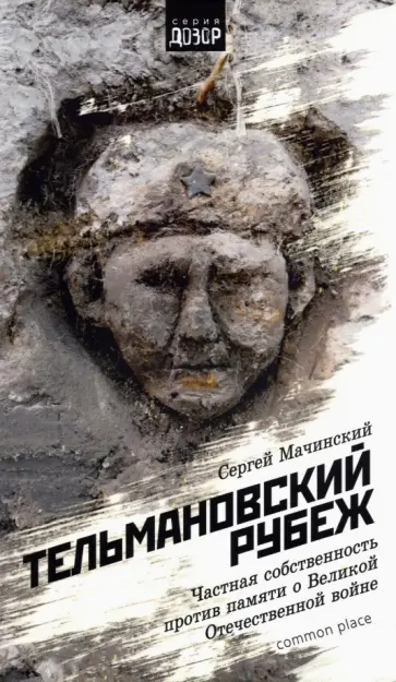 Сергей Мачинский - Тельмановский рубеж. Частная собственность против памяти о Великой Отечественной войне обложка книги