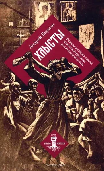 Андрей Берман - Хлысты. Ранняя история самой известной русской религиозной секты. Монография Андрей Берман - Хлысты. Ранняя история самой известной русской религиозной секты. Монография обложка книги