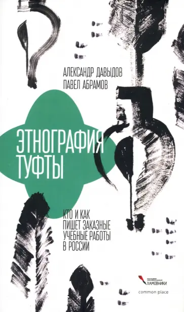 Давыдов, Абрамов - Этнография туфты. Кто и как пишет заказные учебные работы в России Давыдов, Абрамов - Этнография туфты. Кто и как пишет заказные учебные работы в России обложка книги