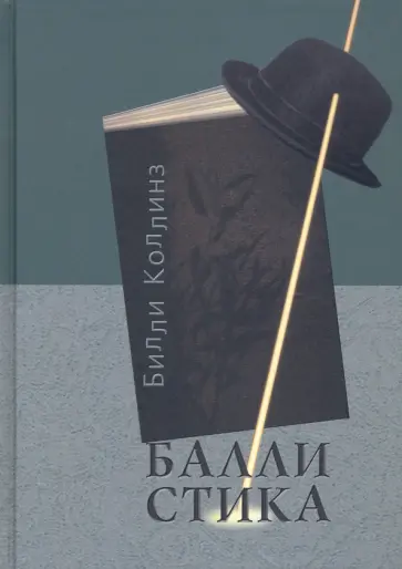 Билли Коллинз - Баллистика. Стихотворения Билли Коллинз - Баллистика. Стихотворения обложка книги