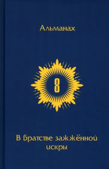 В Братстве зажженной искры. Выпуск 8 В Братстве зажженной искры. Выпуск 8 обложка книги