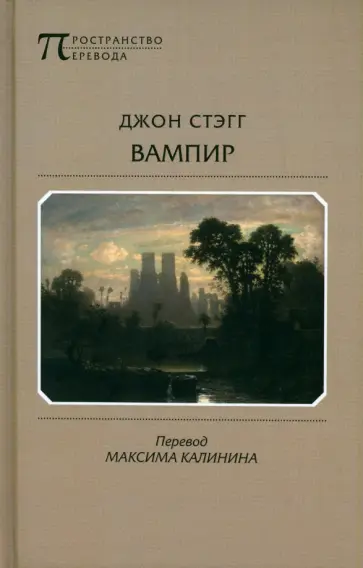 Джон Стэгг - Вампир. Баллады Джон Стэгг - Вампир. Баллады обложка книги