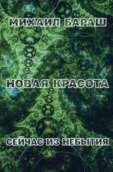Михаил Бараш - Новая красота. Сейчас из небытия Михаил Бараш - Новая красота. Сейчас из небытия обложка книги