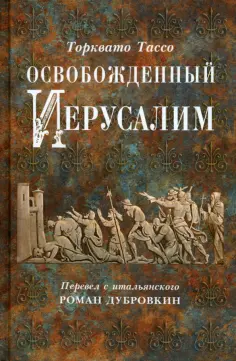 Торквато Тассо - Освобожденный Иерусалим обложка книги