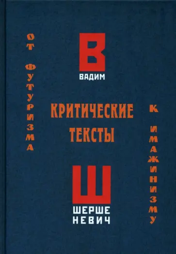 Вадим Шершеневич - Критические тексты. От футуризма к имажинизму Вадим Шершеневич - Критические тексты. От футуризма к имажинизму обложка книги