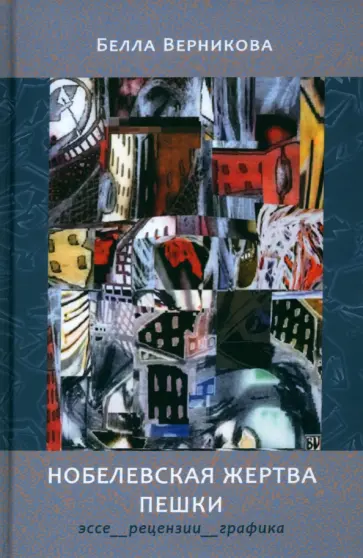 Белла Верникова - Нобелевская жертва пешки. Эссе, рецензии, графика Белла Верникова - Нобелевская жертва пешки. Эссе, рецензии, графика обложка книги
