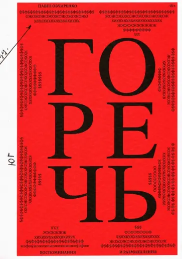 Горечь. Воспоминания и размышления Горечь. Воспоминания и размышления обложка книги