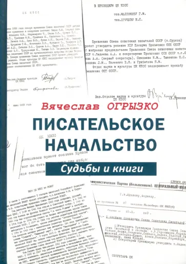 Вячеслав Огрызко - Писательское начальство. Судьбы и книги Вячеслав Огрызко - Писательское начальство. Судьбы и книги обложка книги