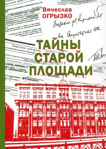 Вячеслав Огрызко - Тайны Старой площади Вячеслав Огрызко - Тайны Старой площади обложка книги