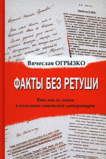 Вячеслав Огрызко - Факты без ретуши. Что мы не знаем о классиках советской литературы Вячеслав Огрызко - Факты без ретуши. Что мы не знаем о классиках советской литературы обложка книги
