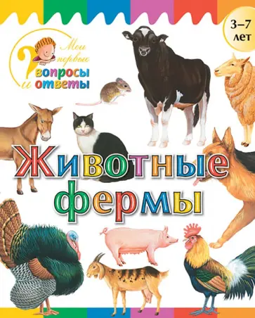 А. Орехов - Животные фермы А. Орехов - Животные фермы обложка книги